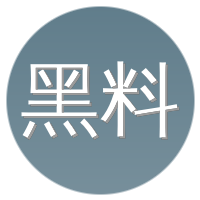 黑料